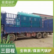 WNS5-1.25-QY环保蒸汽开云(中国)河南银晨开云(中国)集团有限公司