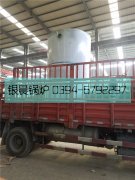 LSS4-1.6-Q型4吨贯流式燃气蒸汽开云(中国)发货